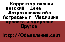 Корректор осанки детский › Цена ­ 1 050 - Астраханская обл., Астрахань г. Медицина, красота и здоровье » Другое   
